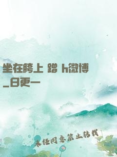 坐在胯上 蹭 h微博